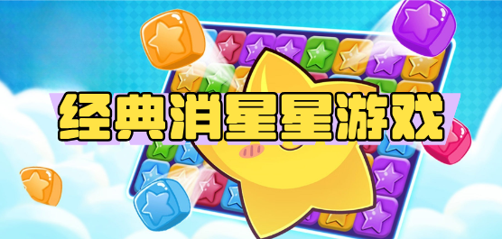 經(jīng)典消星星游戲大全-經(jīng)典消星星游戲大全合集-經(jīng)典消星星游戲大全推薦