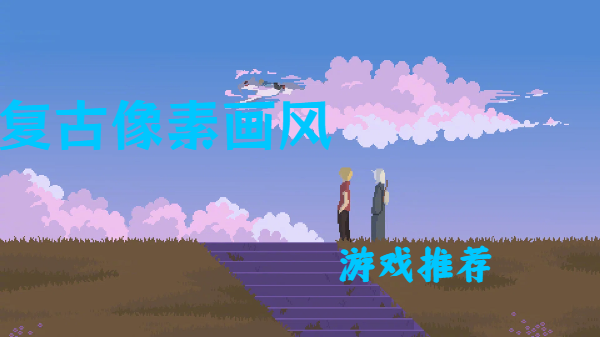 復(fù)古像素畫(huà)風(fēng)游戲推薦-像素復(fù)古畫(huà)風(fēng)手游合集-手機(jī)像素復(fù)古畫(huà)面游戲大全