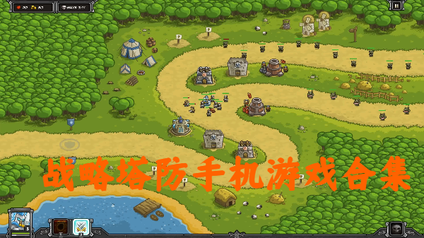 戰(zhàn)略塔防手機(jī)游戲合集-手機(jī)戰(zhàn)略塔防游戲推薦-戰(zhàn)略手游塔防大全
