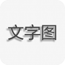 文字圖片制作 v1.9.7手機(jī)版