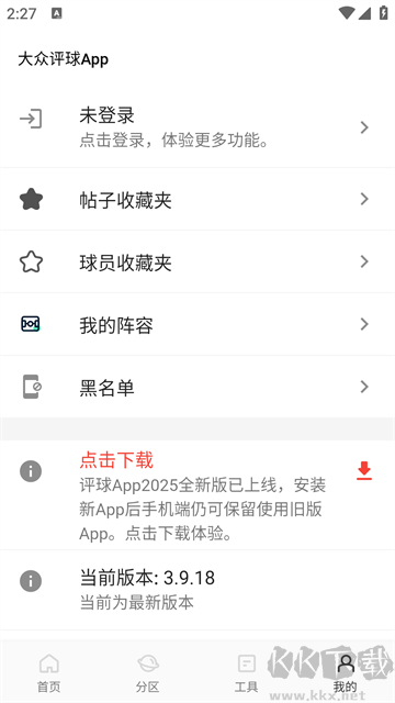 大眾評(píng)球app最新版