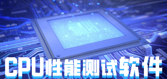 cpu性能測(cè)試軟件下載合集-CPU性能測(cè)試軟件-專業(yè)的CPU性能測(cè)試軟件
