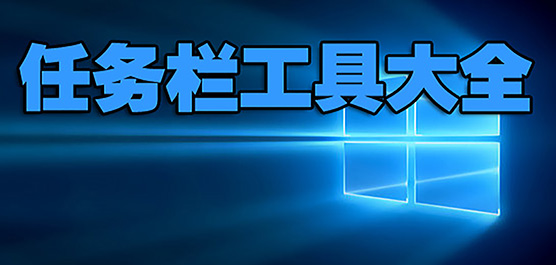 任務(wù)欄工具大全-常用任務(wù)欄-好用的任務(wù)欄