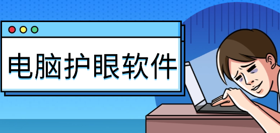 電腦護(hù)眼軟件大全-電腦最好的護(hù)眼軟件-電腦護(hù)眼軟件推薦