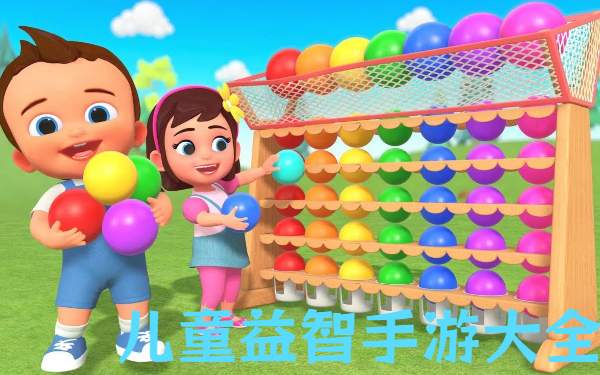 兒童益智手游大全-益智兒童手機游戲推薦-適合兒童的手機游戲合集