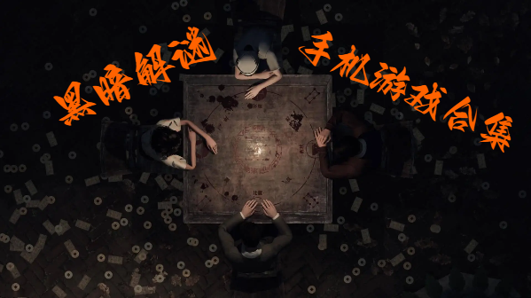 黑暗解謎手機游戲合集-暗黑恐怖向解密手游大全-黑暗風格手機解謎游戲推薦