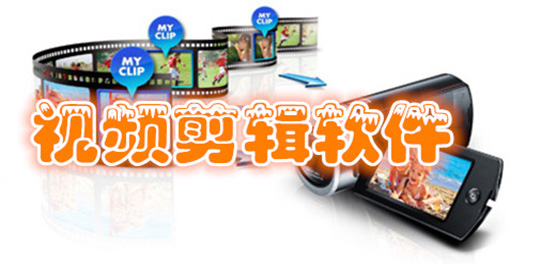 電腦剪輯軟件大全-電腦剪輯軟件合集-電腦剪輯軟件