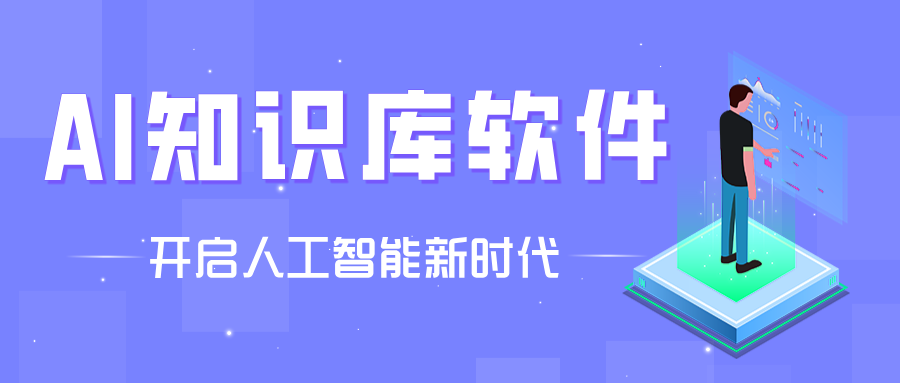 AI知識庫軟件大全-AI知識庫軟件大全合集-AI知識庫軟件大全推薦