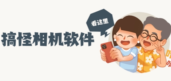 搞怪相機(jī)app排行榜前十名-搞怪相機(jī)app排行榜前十名合集-搞怪相機(jī)app排行榜前十名推薦