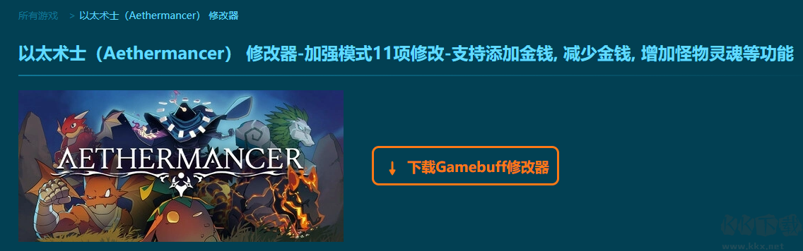 以太術(shù)士(Aethermancer)11項(xiàng)修改器