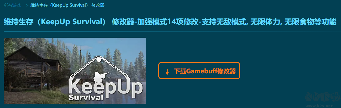 維持生存(KeepUp Survival) 十四項修改器