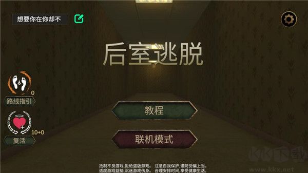后室逃脫