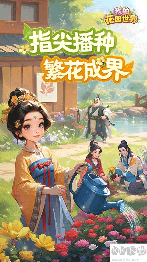 我的花園世界官方版