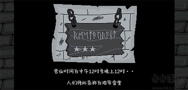 地牢食堂