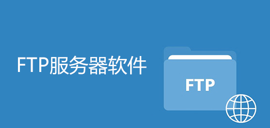 電腦ftp服務(wù)器軟件推薦-免費(fèi)的ftp服務(wù)器軟件-常用ftp服務(wù)器軟件