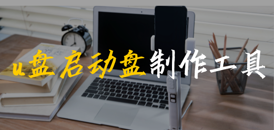 u盤(pán)啟動(dòng)盤(pán)制作工具大全-最純凈的u盤(pán)啟動(dòng)盤(pán)制作工具-通用u盤(pán)啟動(dòng)盤(pán)制作工具