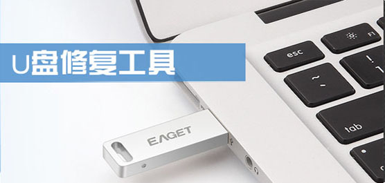 u盤(pán)修復(fù)軟件下載合集-萬(wàn)能U盤(pán)修復(fù)工具-免費(fèi)的u盤(pán)修復(fù)軟件