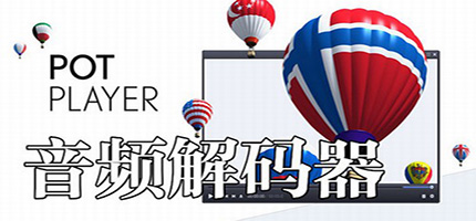 電腦音頻編解碼器下載合集-免費(fèi)的音頻編解碼器-專業(yè)的音頻編解碼器