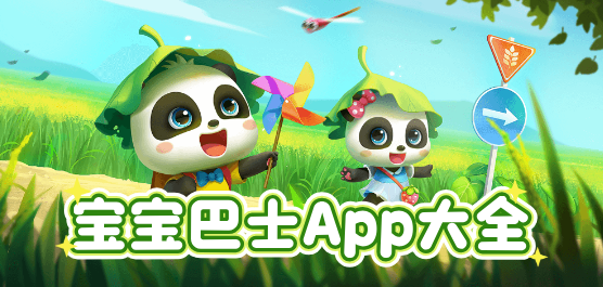 寶寶巴士App大全-寶寶巴士App大全合集-寶寶巴士App大全推薦