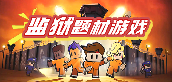 監(jiān)獄題材游戲大全-監(jiān)獄題材游戲大全合集-監(jiān)獄題材游戲大全推薦