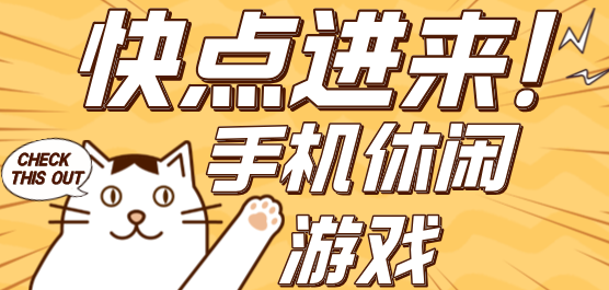 手機休閑游戲-手機休閑游戲合集-手機休閑游戲推薦
