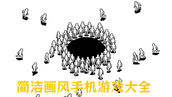 簡潔畫風手機游戲大全-精簡畫面手游推薦-簡潔畫面風格游戲合集