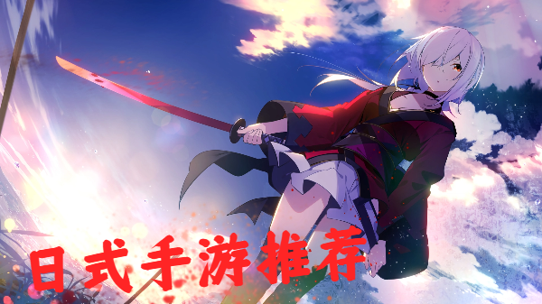 日式手游推薦-日式風格游戲合集-日式畫面手機游戲大全