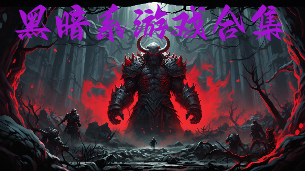 黑暗系游戲合集-黑暗系手機游戲大全-黑暗風格手游推薦