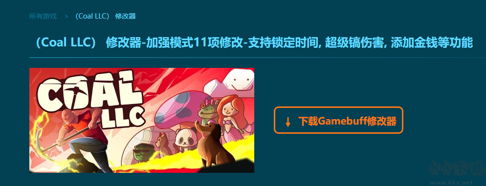 Coal LLC十一項(xiàng)修改器