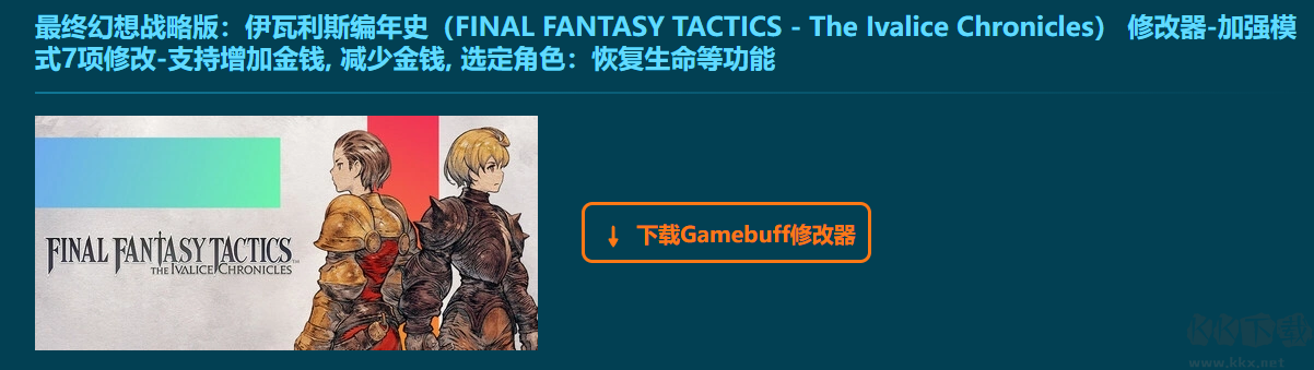 最終幻想戰(zhàn)略版伊瓦利斯編年史七項修改器