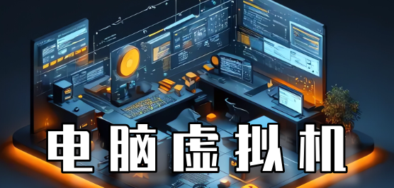 電腦虛擬機(jī)大全-免費(fèi)虛擬機(jī)-常用虛擬機(jī)