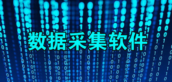 數(shù)據(jù)采集器軟件排行-免費(fèi)數(shù)據(jù)采集器軟件-電腦實(shí)用數(shù)據(jù)采集器