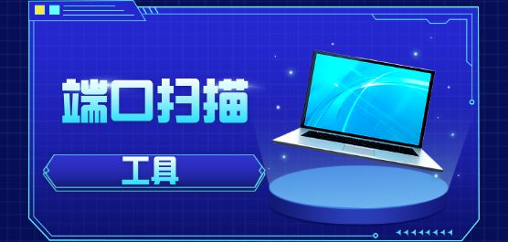 端口掃描工具合集-IP全端口掃描工具-最常用的端口掃描工具