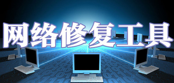 網(wǎng)絡(luò)修復(fù)軟件合集-電腦網(wǎng)絡(luò)修復(fù)工具-實(shí)用的網(wǎng)絡(luò)修復(fù)工具