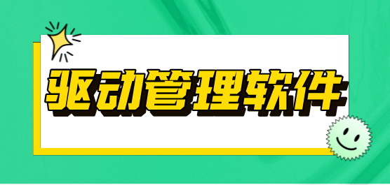 驅(qū)動(dòng)管理軟件大全-驅(qū)動(dòng)管理軟件大全合集-驅(qū)動(dòng)管理軟件大全推薦