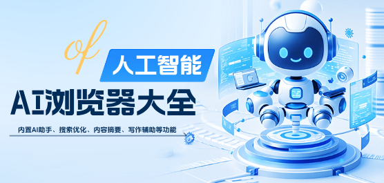 AI瀏覽器大全-AI瀏覽器大全合集-AI瀏覽器大全推薦