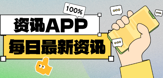 手機(jī)資訊App大全-手機(jī)資訊App大全推薦-手機(jī)資訊App大全合集