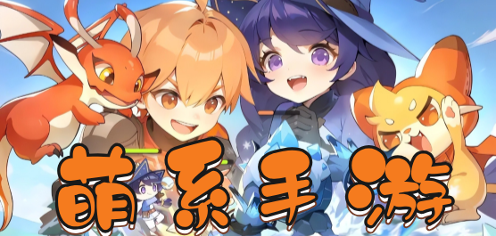 萌系手游大全-萌系手游大全合集-萌系手游大全推薦