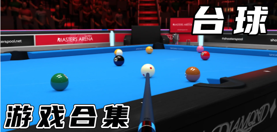 好玩的臺球游戲-好玩的臺球游戲推薦-好玩的臺球游戲合集