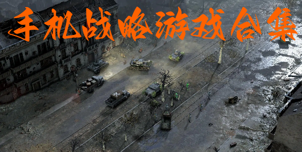 手機戰(zhàn)略游戲合集-燒腦戰(zhàn)略手游推薦-策略戰(zhàn)爭游戲大全