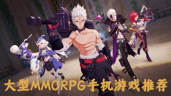 大型MMORPG手機游戲推薦-手機就能玩的MMORPG游戲合集-MMORPG手游大全