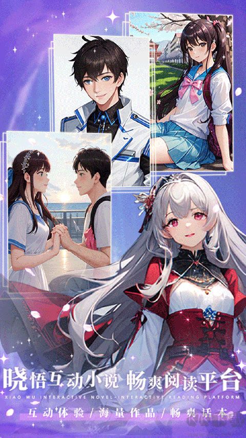 曉悟互動(dòng)小說
