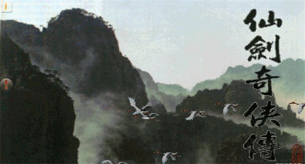 仙劍奇?zhèn)b傳98