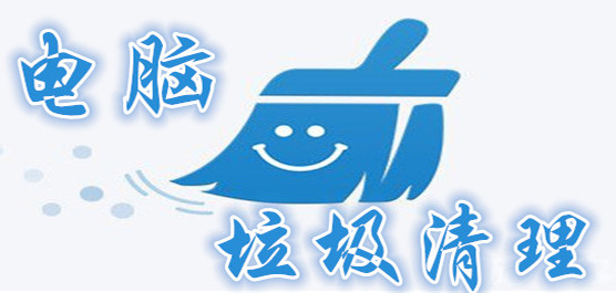 電腦垃圾清理軟件合集-電腦垃圾清理軟件合集大全-電腦垃圾清理軟件合集推薦