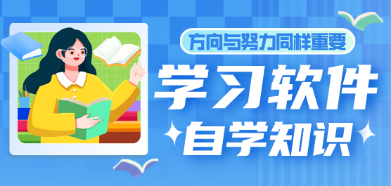 學(xué)習(xí)軟件大全-學(xué)習(xí)軟件大全推薦-學(xué)習(xí)軟件大全合集