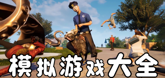 模擬游戲大全-模擬游戲大全合集-模擬游戲大全推薦