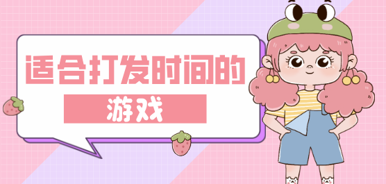適合打發(fā)時間的游戲大全-適合打發(fā)時間的游戲大全合集-適合打發(fā)時間的游戲大全推薦