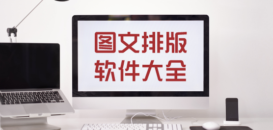 圖文排版軟件大全-簡(jiǎn)單的圖文排版軟件-好用的圖文排版軟件