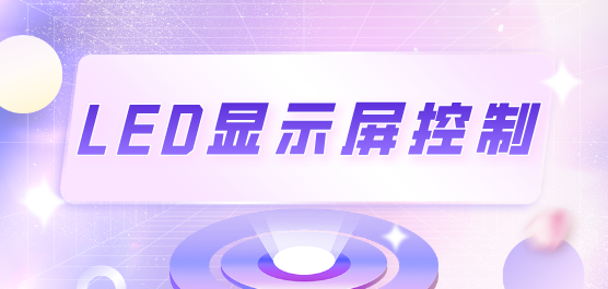 led顯示屏控制軟件合集-萬(wàn)能的LED顯示屏控制軟件-通用的LED顯示屏控制軟件