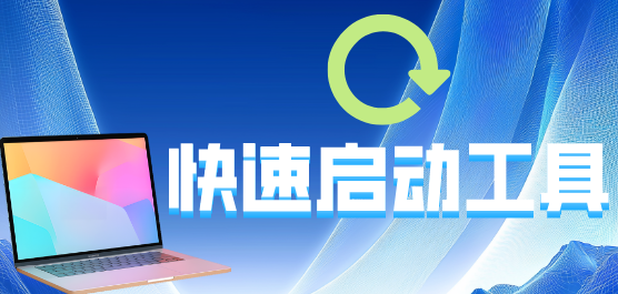 快速啟動(dòng)軟件大全-最好的快速啟動(dòng)軟件-實(shí)用的快速啟動(dòng)軟件